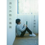 君の名前の横顔 [単行本]