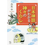 日本神話がわかる 神々のくらし(The New Fifties) [全集叢書]