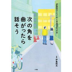 次の角を曲がったら話そう―伊集院光とらじおと自由律俳句の本 [単行本]