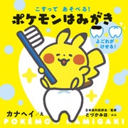 こすってあそべる!ポケモンはみがき [絵本]