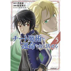 チート魔術で運命をねじ伏せる<５>(ビッグ コミックス) [コミック]