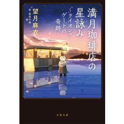 満月珈琲店の星詠み―ライオンズゲートの奇跡(文春文庫) [文庫]