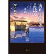 満月珈琲店の星詠み―ライオンズゲートの奇跡(文春文庫) [文庫]