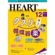 ハートナーシング2021年12月号<34巻12号> [単行本]