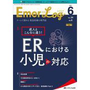 Emer-Log2021年6号<34巻6号> [単行本]