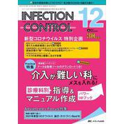 インフェクションコントロール2021年12月号<30巻12号> [単行本]
