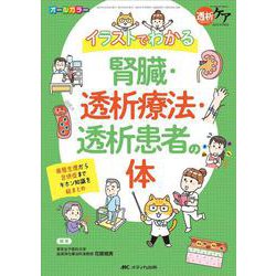 イラストでわかる腎臓・透析療法・透析患者の体－病態生理から合併症までキホン知識を総まとめ(透析ケア2021年冬季増刊) [単行本]