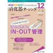 消化器ナーシング2021年12月号<26巻12号> [単行本]