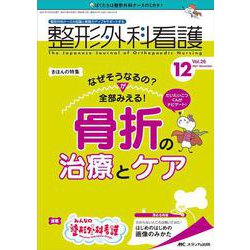 整形外科看護2021年12月号<26巻12号> [単行本]