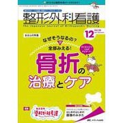 整形外科看護2021年12月号<26巻12号> [単行本]