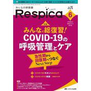 みんなの呼吸器 Respica2021年6号<19巻6号> [単行本]