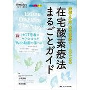 ヨドバシ.com - 在宅酸素療法まるごとガイド－病棟・外来・在宅医療