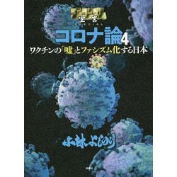 ゴーマニズム宣言SPECIAL コロナ論〈4〉 [単行本]