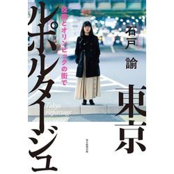 東京ルポルタージュ―疫病とオリンピックの街で [単行本]