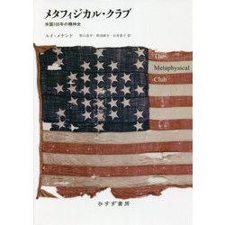 メタフィジカル・クラブ―米国100年の精神史 新装版 [単行本]