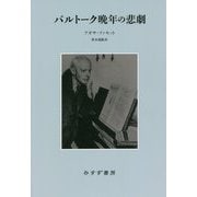 バルトーク晩年の悲劇 新装版 [単行本]