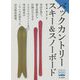 バックカントリースキー&スノーボード(ヤマケイ登山学校) [全集叢書]