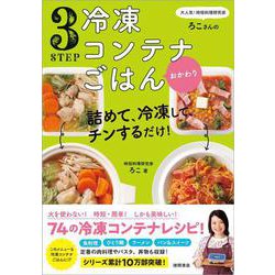 詰めて、冷凍して、チンするだけ!3STEP冷凍コンテナごはんおかわり―大人気!時短料理研究家・ろこさんの [単行本]