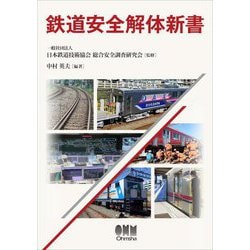 鉄道安全解体新書 [単行本]