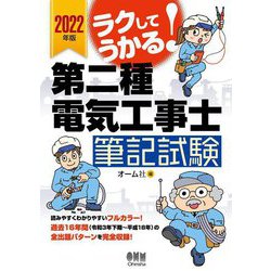 ラクしてうかる!第二種電気工事士筆記試験〈2022年版〉 [単行本]