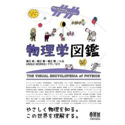 物理学図鑑 [単行本]