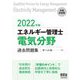 エネルギー管理士(電気分野)過去問題集〈2022年版〉 [単行本]