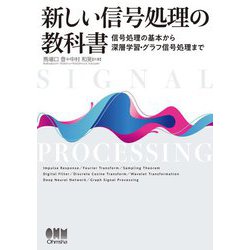 新しい信号処理の教科書―信号処理の基本から深層学習・グラフ信号処理まで [単行本]
