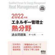エネルギー管理士 熱分野過去問題集〈2022年版〉 [単行本]