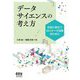 データサイエンスの考え方―社会に役立つAI×データ活用のために [単行本]