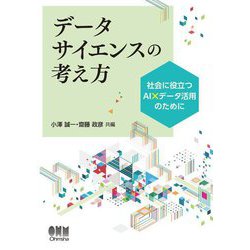 データサイエンスの考え方―社会に役立つAI×データ活用のために [単行本]