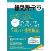 糖尿病ケア2021年12月号<18巻12号> [単行本]