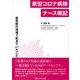 新型コロナ病棟ナース戦記－最前線の現場で起きていたこと [単行本]
