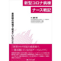新型コロナ病棟ナース戦記－最前線の現場で起きていたこと [単行本]