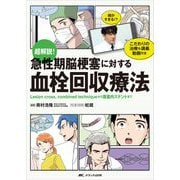 超解説！ 急性期脳梗塞に対する血栓回収療法－Lesion cross，combined techniqueから頭蓋内ステントまで [単行本]