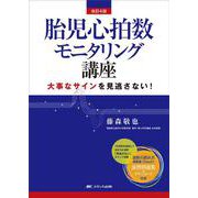 改訂4版　胎児心拍数モニタリング講座－大事なサインを見逃さない！ 改訂4版 [単行本]