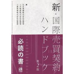 新・国際売買契約ハンドブック 第2版 [単行本]