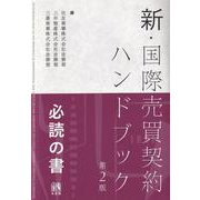 新・国際売買契約ハンドブック 第2版 [単行本]
