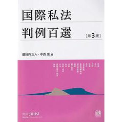 国際私法判例百選〔第3版〕－別冊ジュリスト２５６号(別冊ジュリスト<256>) [ムックその他]
