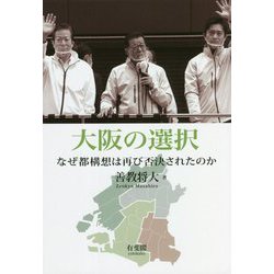大阪の選択―なぜ都構想は再び否決されたのか [単行本]