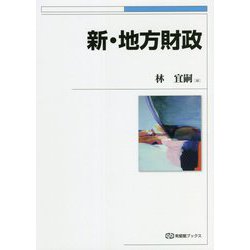 新・地方財政 [全集叢書]