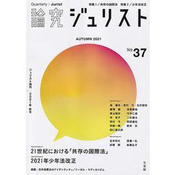 論究ジュリスト　2021年秋号 [ムックその他]