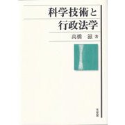 科学技術と行政法学 [単行本]