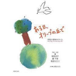 お話と音楽のバトン　ある日、オリーブの丘で [単行本]