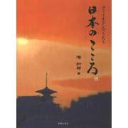 ヴァイオリンでうたう　日本のこころ [単行本]