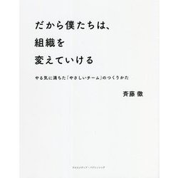 だから僕たちは、組織を変えていける―やる気に満ちた「やさしいチーム」のつくりかた [単行本]