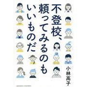 不登校、頼ってみるのもいいものだ [単行本]
