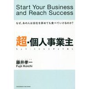 超・個人事業主―なぜ、あの人は会社を辞めても食べていけるのか? [単行本]