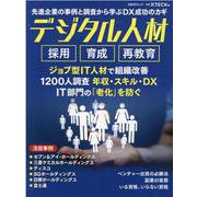 先進企業の事例と調査から学ぶDX成功のカギ　デジタル人材　採用 育成 再教育(日経BPムック) [ムックその他]