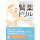 腎薬ドリル－腎臓病薬物療法の知識・理論を臨床に結びつけるトレーニング [単行本]