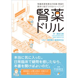腎薬ドリル－腎臓病薬物療法の知識・理論を臨床に結びつけるトレーニング [単行本]